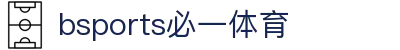 必一·运动(b-Sports)官方网站"